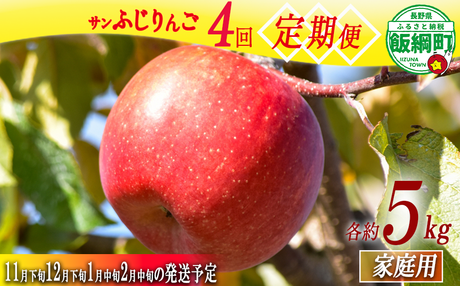 【 新企画 サンふじ のみ ４便 定期便 】 サンふじ 家庭用 5kg × 4回 ( 11月下旬 12月下旬 1月中旬 2月中旬 ) 丸西農園 沖縄県への配送不可 2026年11月下旬頃から2027年2月下旬頃まで順次発送予定 令和8年度収穫分 特別栽培農産物 ( 除草剤 化学肥料 不使用 ) 信州 果物 フルーツ リンゴ 林檎 長野 予約 農家直送 長野県 飯綱町 [2103]