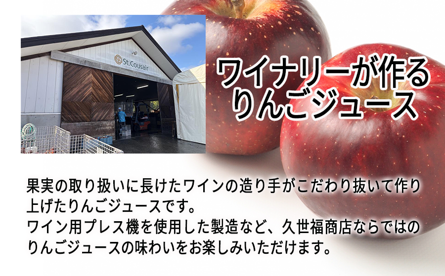 久世福商店 St.Cousair サンクゼール ワイナリー仕立てのりんごジュース 秋映 1000ml × 1本 信州産果実 果汁100% サンクゼール 沖縄県への配送不可 飲料 果汁飲料 りんご リンゴ 林檎 ジュース 信州 長野県 飯綱町 [2108]