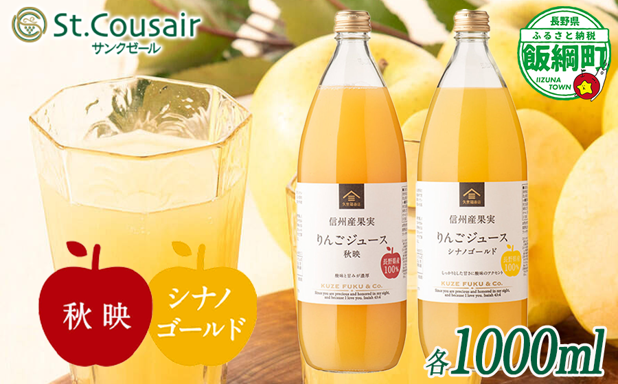 久世福商店 St.Cousair サンクゼール ワイナリー仕立てのりんごジュース 秋映 & シナノゴールド 1000ml × 2本 信州産果実 果汁100% サンクゼール 沖縄県への配送不可 飲料 果汁飲料 りんご リンゴ 林檎 ジュース 信州 長野県 飯綱町 [2110]