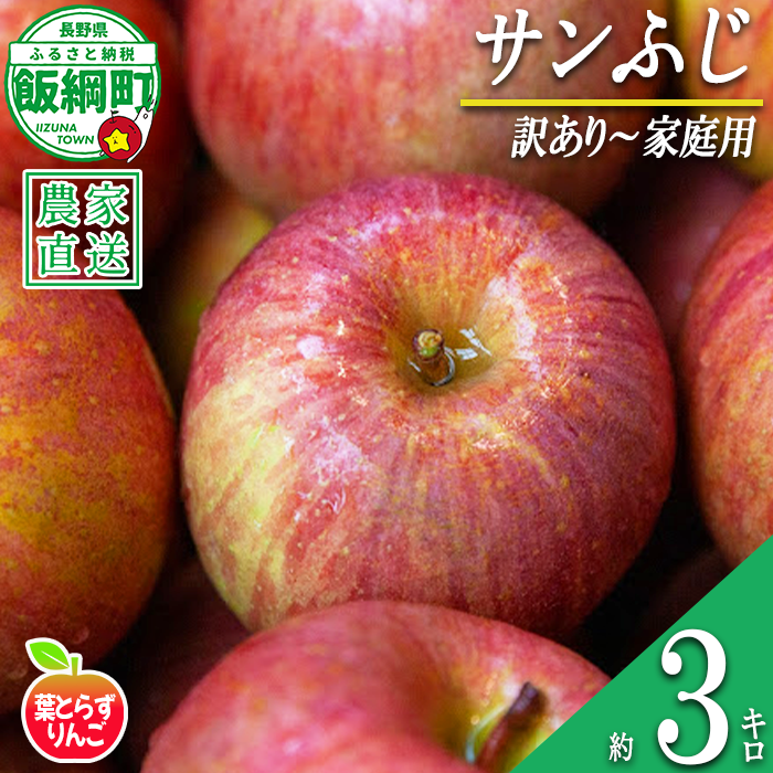 りんご 葉とらず サンふじ 家庭用 〜 訳あり 3kg フレッシュフルーツミカズキ 沖縄県への配送不可 2026年11月下旬頃から2027年1月下旬頃まで順次発送予定 令和8年度収穫分 傷 不揃い リンゴ 林檎 果物 フルーツ 信州 長野 予約 農家直送 長野県 飯綱町 [1667]
