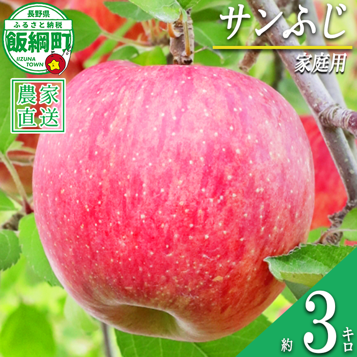 りんご 食べきり サンふじ 家庭用 3kg 大友農場 エコファーマー認定 沖縄県への配送不可 2026年12月中旬頃から2027年1月下頃まで順次発送予定 令和8年度収穫分 信州 果物 フルーツ リンゴ 林檎 長野 予約 農家直送 長野県 飯綱町 [1550]