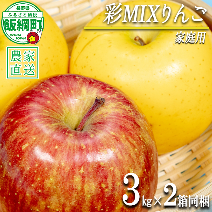 りんご 黄紅彩りMIXりんご サンふじ シナノゴールド 家庭用 3kg × 各1箱 合計 2箱 セット 大友農場 エコファーマー認定 沖縄県への配送不可 2026年12月中旬頃から2027年2月上旬頃まで順次発送予定 令和8年度収穫分 信州 果物 フルーツ リンゴ 林檎 長野 予約 農家直送 長野県 飯綱町 [1553]