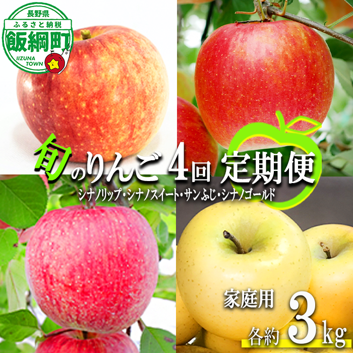 季節のりんご 【 定期便 】 家庭用 3kg × 4回 大友農場 エコファーマー認定 沖縄県への配送不可 2026年8月下旬頃から2027年1月中旬頃まで順次発送予定 令和8年度収穫分 信州 果物 フルーツ リンゴ 林檎 長野 予約 農家直送 長野県 飯綱町 [0891]