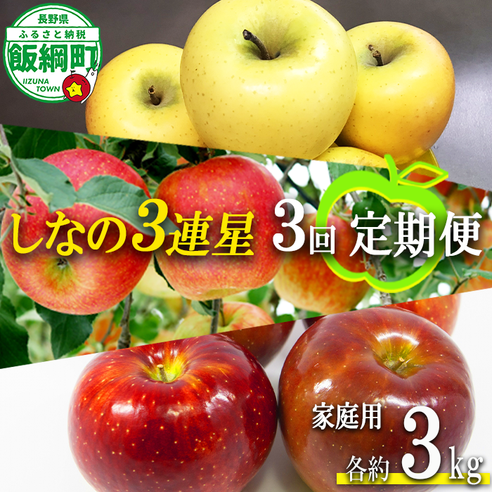 旬のりんご シナノ 3連星 【 定期便 】 家庭用 3kg × 3回 大友農場 エコファーマー認定 沖縄県への配送不可 2026年8月下旬頃から2027年1月中旬頃まで順次発送予定 令和8年度収穫分 信州 果物 フルーツ リンゴ 林檎 長野 予約 農家直送 長野県 飯綱町 [1388]