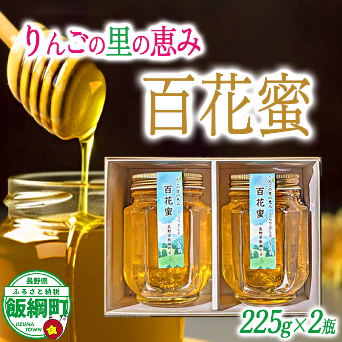 天然 ハチミツ 百花蜜 225g × 2個 信州いいづな 相澤農園株式会社 無添加 非加熱 沖縄県への配送不可 信州 蜂蜜 はちみつ ハニー 加工食品 国産 ご当地 長野 農家直送 長野県 飯綱町 [1753]