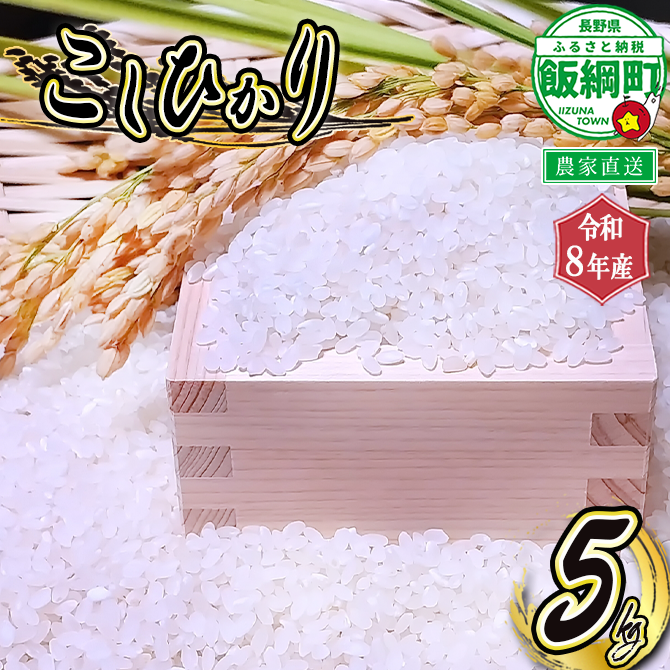【 りんご農家のお米 コシヒカリ 】 米 こしひかり 5kg ( 令和8年産 ) 信州いいづな 相澤農園株式会社 2026年11月上旬頃から順次発送予定 沖縄県への配送不可 コシヒカリ 白米 精米 お米 信州 予約 農家直送 長野県 飯綱町 [2123]