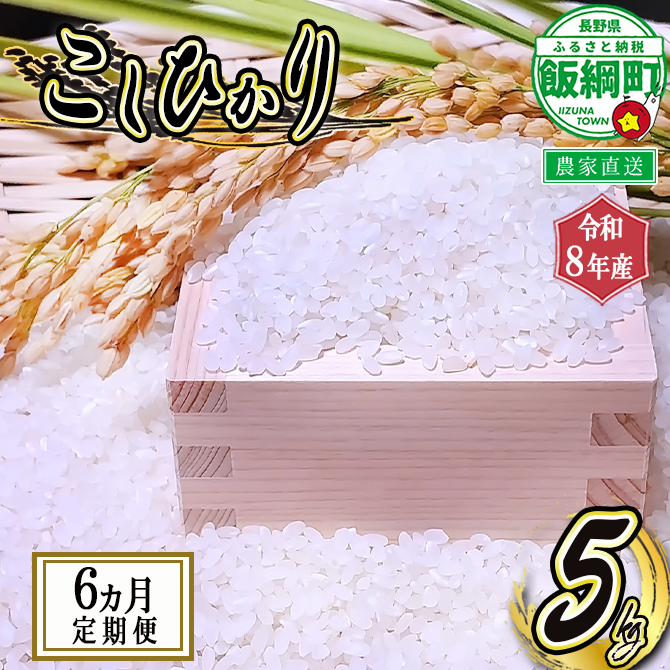 【 りんご農家のお米 コシヒカリ 】 米 こしひかり 5kg × 6回 【 6か月 定期便 】 ( 令和8年産 ) 信州いいづな 相澤農園株式会社 2026年11月上旬頃から順次発送予定 沖縄は配送不可 コシヒカリ 白米 精米 お米 信州 予約 農家直送 長野県 飯綱町 [2125]