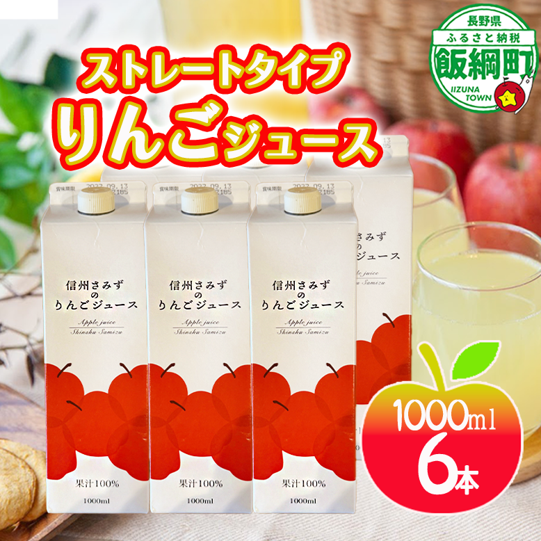 りんごジュース 6本 エバラ農園 飲料 果汁飲料 無添加 果汁100％ りんご リンゴ 林檎 ジュース さみず 三水 信州 長野県 飯綱町 [2126]