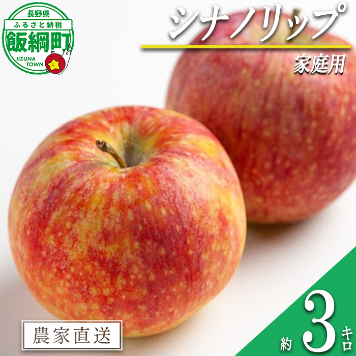 りんご シナノリップ 家庭用 3kg 信州いいづな 相澤農園株式会社 沖縄県への配送不可 2026年8月中旬頃から2026年9月上旬頃まで順次発送予定 令和8年度収穫分 長野県 飯綱町 [1845]