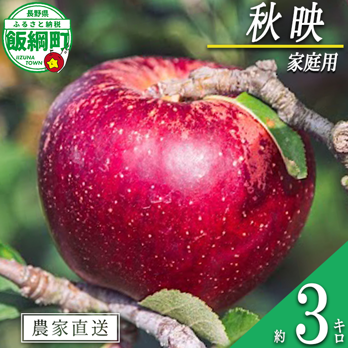 りんご 秋映 家庭用 3kg 信州いいづな 相澤農園株式会社 沖縄県への配送不可 2026年9月下旬頃から2026年10月中旬頃まで順次発送予定 令和8年度収穫分 長野県 飯綱町 [1850]