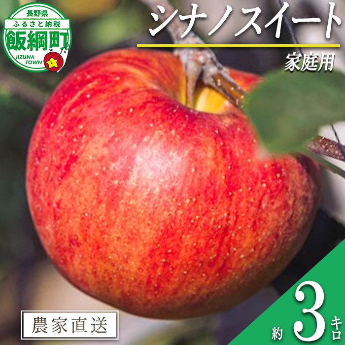 りんご シナノスイート 家庭用 3kg 信州いいづな 相澤農園株式会社 沖縄県への配送不可 2026年10月中旬頃から2026年11月上旬頃まで順次発送予定 令和8年度収穫分 長野県 飯綱町 [1847]
