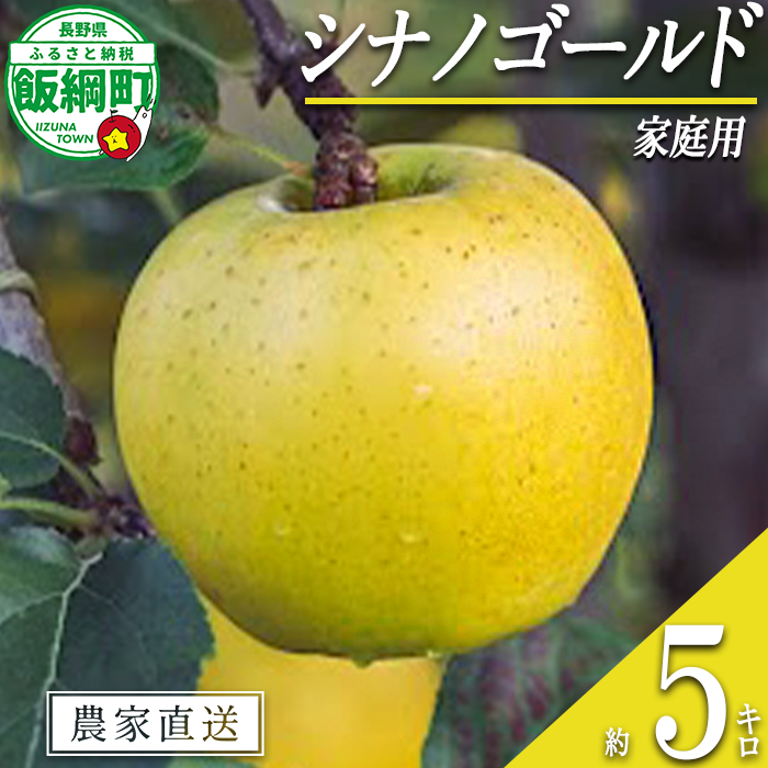 りんご シナノゴールド 家庭用 5kg 信州いいづな 相澤農園株式会社 2026年11月上旬頃から2027年2月上旬頃まで順次発送予定 沖縄県への配送不可 令和8年度収穫分 長野県 飯綱町 [1853]