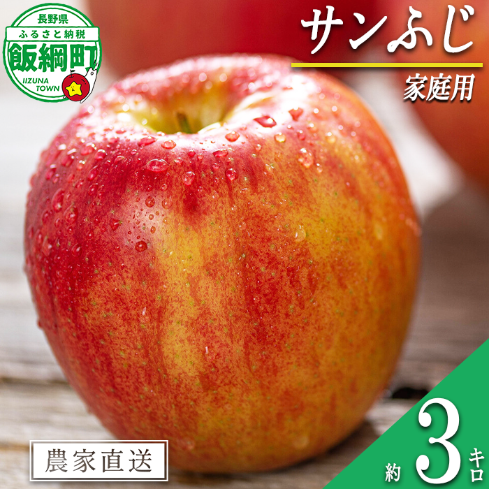 りんご サンふじ 家庭用 3kg 信州いいづな 相澤農園株式会社 2026年11月中旬頃から2027年3月上旬頃まで順次発送予定 沖縄県への配送不可 令和8年度収穫分 長野県 飯綱町 [1855]