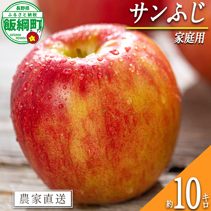 りんご サンふじ 家庭用 10kg 信州いいづな 相澤農園株式会社 2026年11月中旬頃から2027年3月上旬頃まで順次発送予定 令和8年度収穫分 長野県 飯綱町 [1857]
