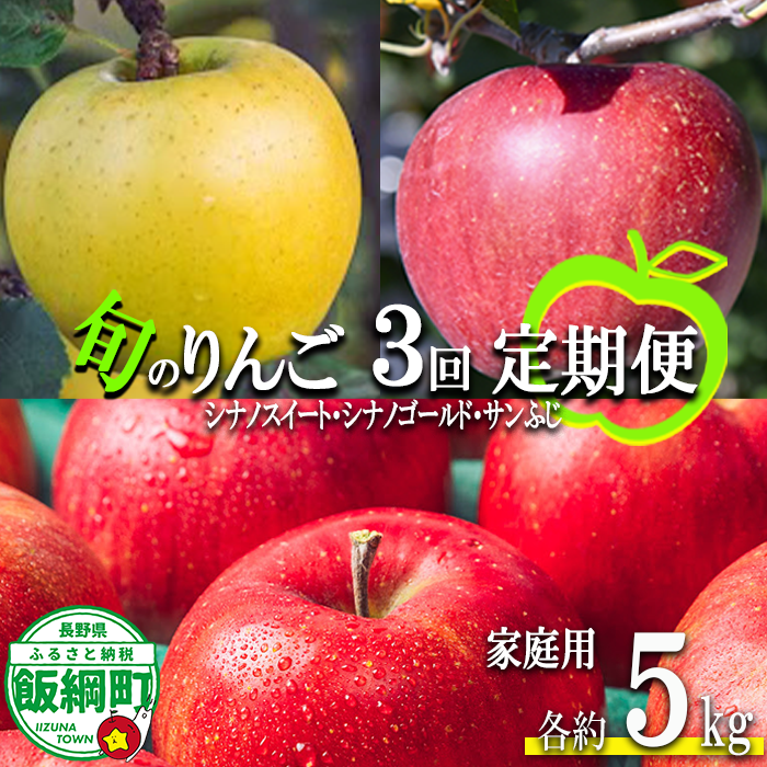 旬のりんご 【 定期便 】 家庭用 5kg ×3回 信州いいづな 相澤農園株式会社 沖縄県への配送不可 2026年10月中旬頃から2026年12月中旬頃まで順次発送予定 令和8年度収穫分 長野県 飯綱町 [1964]