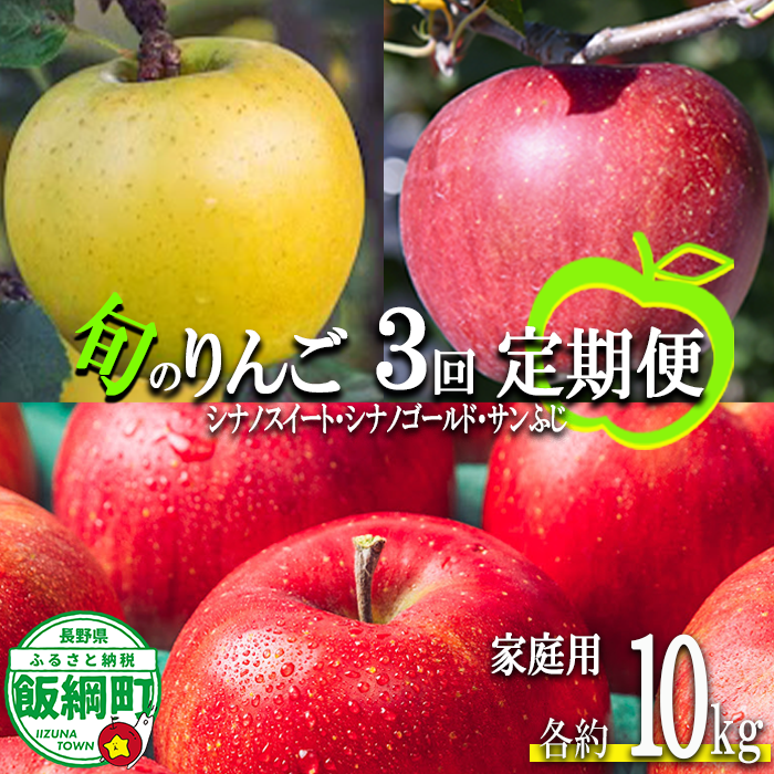 旬のりんご 【 定期便 】 家庭用 10kg ×3回 信州いいづな 相澤農園株式会社 2026年10月中旬頃から2026年12月中旬頃まで順次発送予定 令和8年度収穫分 長野県 飯綱町 [1965]