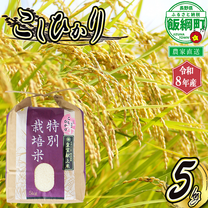 米 こしひかり 5kg ( 令和8年産 ) 特別栽培米 仲俣農園 2026年10月上旬頃から順次発送予定 コシヒカリ 「 宮古島の雪塩 」 使用 白米 精米 お米 数量限定 信州 予約 農家直送 長野県 飯綱町 [0907]