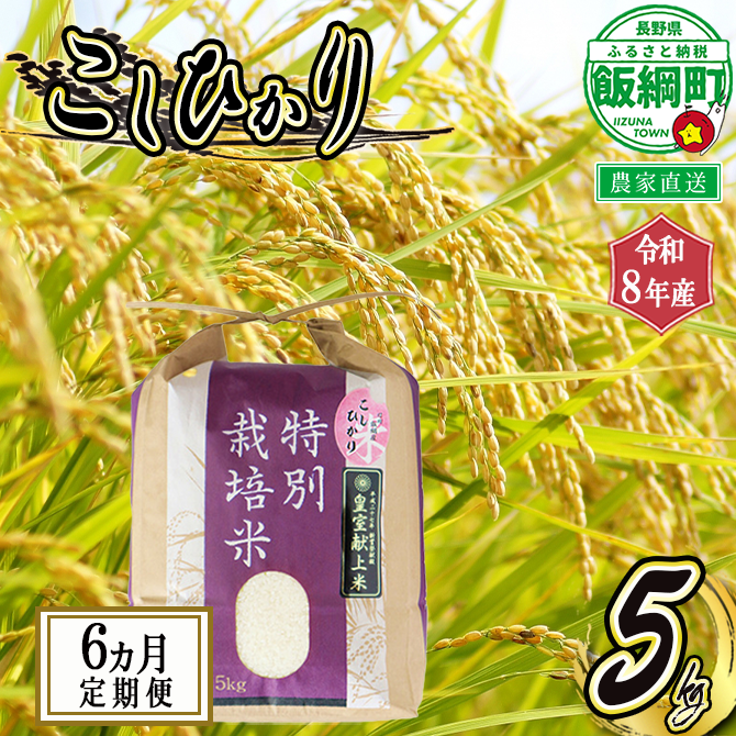 お米 【 定期便 】 5kg × 6回 ( 令和8年産 ) 仲俣農園 2026年10月上旬頃から順次発送予定 こしひかり 「 宮古島の雪塩 」米 精米 信州 予約 農家直送 長野県 飯綱町 [0909]