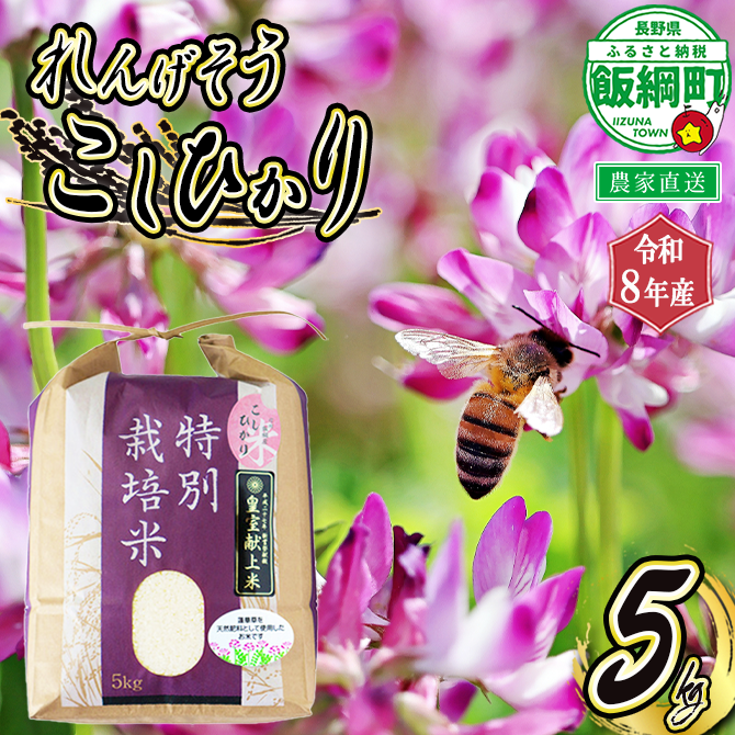 米 れんげそう こしひかり 5kg ( 令和8年産 ) 特別栽培米 仲俣農園 2026年10月上旬頃から順次発送予定 コシヒカリ 白米 精米 お米 信州 予約 農家直送 長野県 飯綱町 [1834]