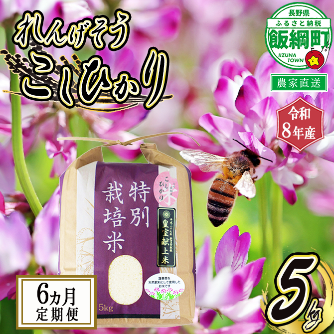 米 れんげそう こしひかり5kg【6カ月定期便】 【令和8年度産】 発送：2026年10月より順次発送予定 仲俣農園 特別栽培米 長野県 飯綱町 【1836】
