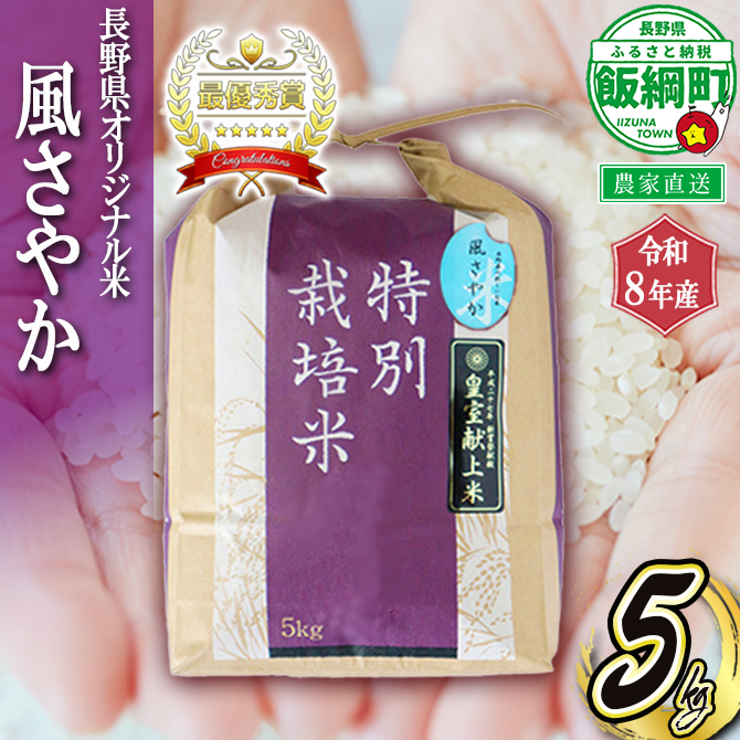 米 風さやか 5kg ( 令和8年産 ) 特別栽培米 仲俣農園 2026年11月上旬頃から順次発送予定 オリジナル米 風 さやか 白米 精米 お米 お弁当 おにぎり 信州 予約 農家直送 長野県 飯綱町 [0914]
