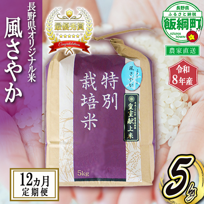 米 風さやか 5kg × 12回 【 12か月 定期便 】( 令和8年産 ) 特別栽培米 仲俣農園 2026年11月上旬頃から順次発送予定 オリジナル米 風 さやか 白米 精米 お米 お弁当 おにぎり 信州 予約 農家直送 長野県 飯綱町 [0917]
