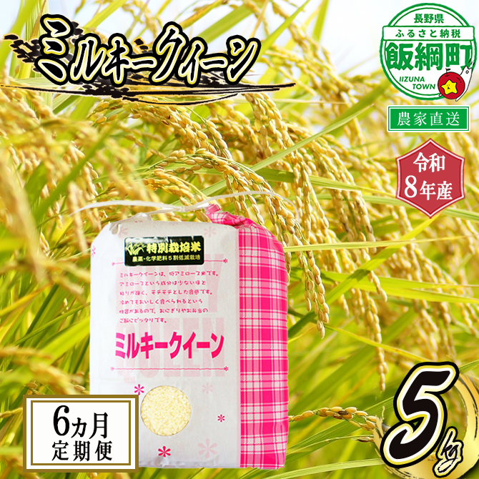 お米 ミルキークイーン 【 6か月 定期便 】 5kg × 6回 ( 令和8年産 ) 特別栽培米 仲俣農園 2026年10月上旬頃から順次発送予定 白米 精米 お米 数量限定 信州 予約 農家直送 長野県 飯綱町[0929]