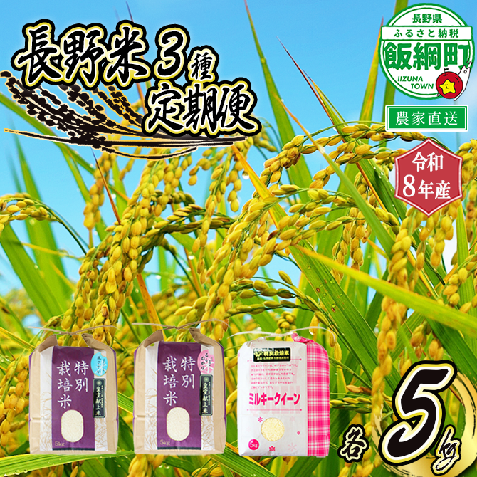 3品種 の お米 【 定期便 】 5kg × 3回 ( 令和8年産 ) 仲俣農園 2026年10月上旬頃から順次発送予定 こしひかり 風さやか ミルキークイーン 米 精米 信州 予約 農家直送 長野県 飯綱町 [1311]