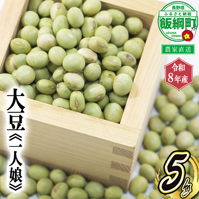 仲俣さんの美味しい大豆 【一人娘】 約5kg ( 令和8年産 ) 仲俣農園 2027年2月中旬頃から順次発送予定 青大豆 信州予約 農家直送 長野県 飯綱町 [1194]