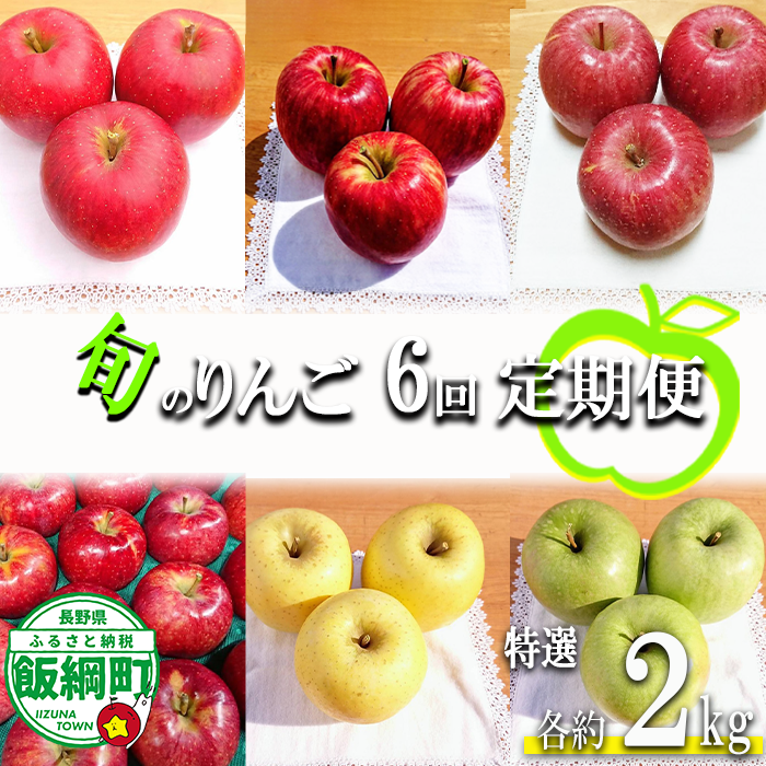 旬のりんご 【 定期便 】 特選 2kg × 6回 やまじゅうファーム 沖縄県への配送不可 2026年8月下旬頃から2027年1月下旬頃まで順次発送予定 令和8年度収穫分 信州の環境にやさしい農産物 減農薬栽培 長野県 飯綱町 [0856]