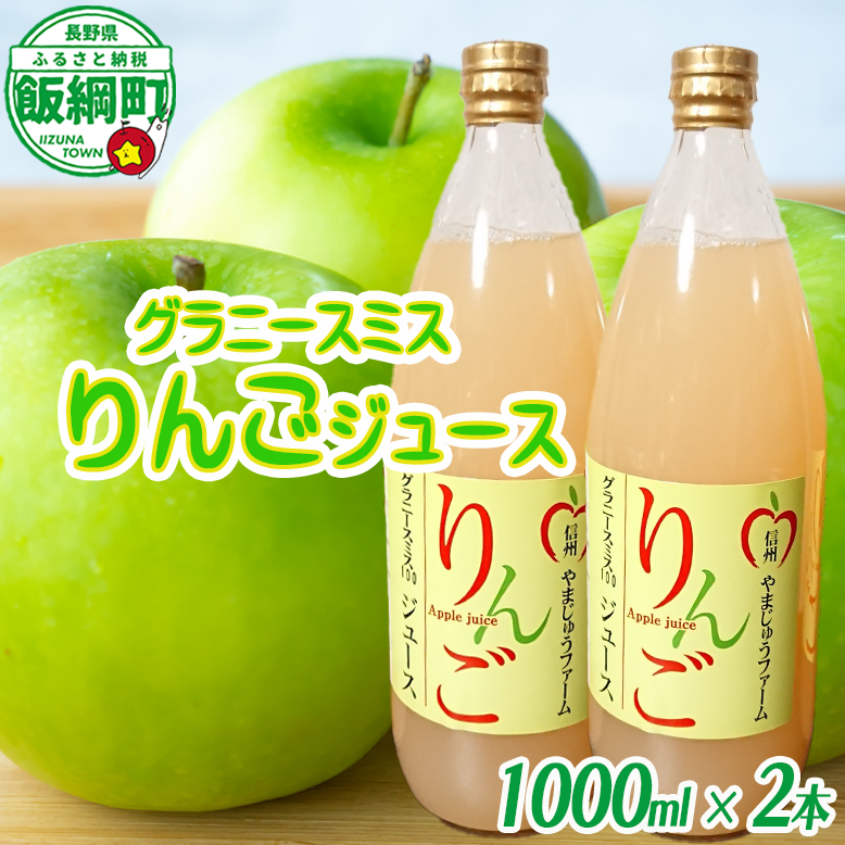 【 すっぱいりんご 】 グラニースミス ジュース 2本 セット やまじゅうファーム 沖縄県への配送不可 信州の環境にやさしい農産物 減農薬栽培 ジュース 果汁飲料 りんご 加工 長野県 飯綱町 [1797]