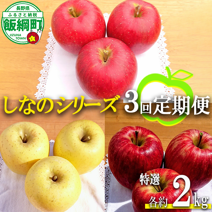 【 定期便 】シナノシリーズ 特選 2kg × 3回 やまじゅうファーム 沖縄県への配送不可 2026年9月下旬頃から2026年11月下旬頃まで順次発送予定 令和8年度収穫分 信州の環境にやさしい農産物 減農薬栽培 長野県 飯綱町 [1800]