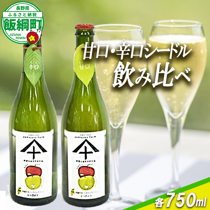 りんご シードル 辛口 ＆ 甘口 各1本 セット ( 750ml × 2本 ) やまじゅうファーム 信州の環境にやさしい農産物 減農薬栽培 飲料 酒 アルコール りんご リンゴ 林檎 信州 長野県 飯綱町 [1035]