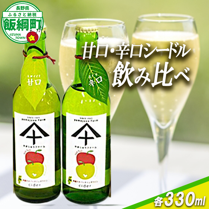 りんご シードル 辛口 ＆ 甘口 各1本 セット ( 330ml × 2本 ) やまじゅうファーム 沖縄県への配送不可 信州の環境にやさしい農産物 減農薬栽培 飲料 酒 アルコール りんご リンゴ 林檎 信州 長野県 飯綱町 [1535]