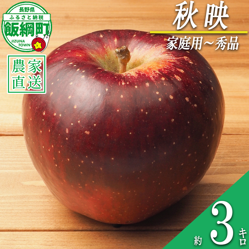 りんご 秋映 家庭用 〜 秀 3kg やまじゅうファーム 沖縄県への配送不可 2026年10月上旬頃から2026年10月中旬頃まで順次発送予定 令和8年度収穫分 信州の環境にやさしい農産物 減農薬栽培 長野県 飯綱町 [0518]