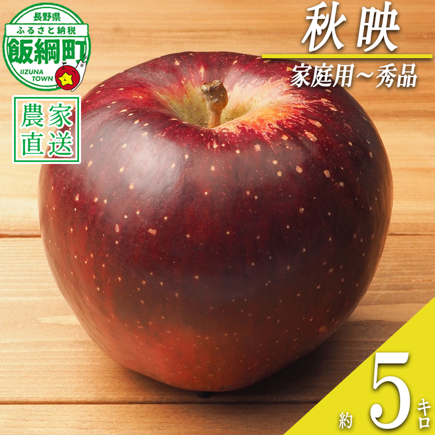 りんご 秋映 家庭用〜 秀 5kg やまじゅうファーム 沖縄県への配送不可 2026年10月上旬頃から2026年10月中旬頃まで順次発送予定 令和8年度収穫分 信州の環境にやさしい農産物 減農薬栽培 長野県 飯綱町 [0519]