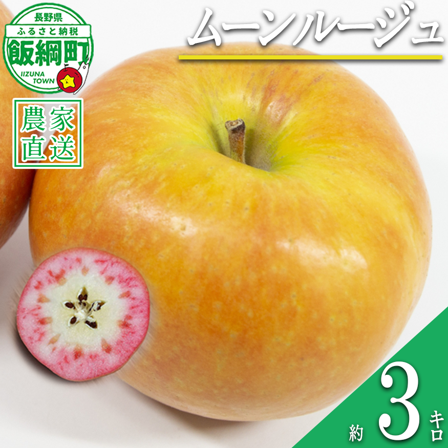 りんご ムーンルージュ 3kg やまじゅうファーム 沖縄県への配送不可 2026年10月下旬頃から2026年11月上旬頃まで順次発送予定 令和8年度収穫分 信州の環境にやさしい農産物 減農薬栽培 長野県 飯綱町 [1026]