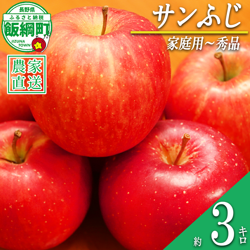りんご サンふじ 家庭用 〜 秀 3kg やまじゅうファーム 沖縄県への配送不可 2026年12月中旬頃から2026年12月下旬頃まで順次発送予定 令和8年度収穫分 信州の環境にやさしい農産物 減農薬栽培 長野県 飯綱町 [1541]