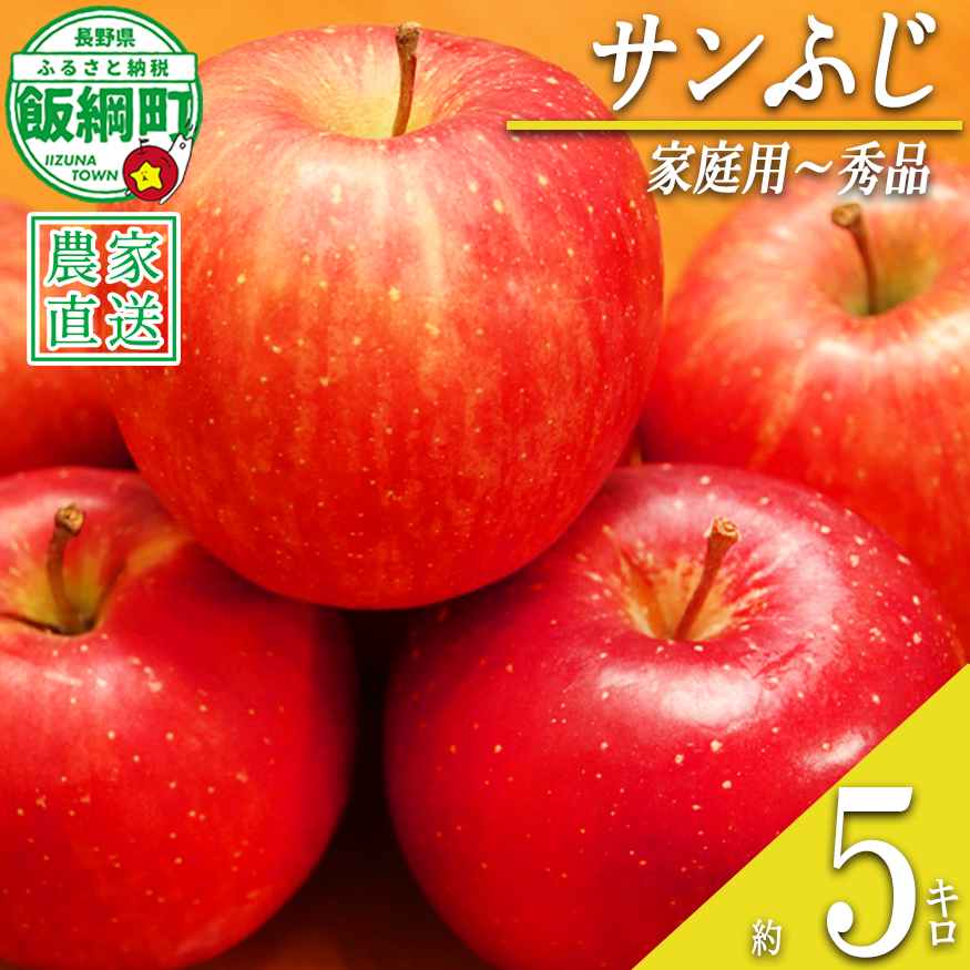りんご サンふじ 家庭用 ～ 秀 5kg やまじゅうファーム 沖縄県への配送不可 2026年12月中旬頃から2026年12月下旬頃まで順次発送予定 令和8年度収穫分 信州の環境にやさしい農産物 減農薬栽培 長野県 飯綱町 [1396]