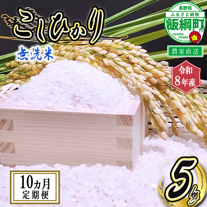 米 こしひかり 無洗米 5kg × 10回 【 10か月 定期便 】( 令和8年産 ) 沖縄県への配送不可 2026年10月上旬頃から順次発送予定 永野農園 コシヒカリ 白米 精米 お米 信州 予約 農家直送 長野県 飯綱町 [0742]