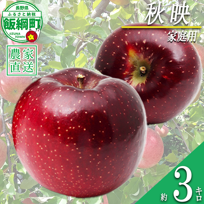 りんご 秋映 家庭用 3kg 永野農園 沖縄県への配送不可 2026年10月上旬頃から2026年10月中旬頃まで順次発送予定 令和8年度収穫分 信州 果物 フルーツ リンゴ 林檎 長野 予約 農家直送 長野県 飯綱町 [0799]