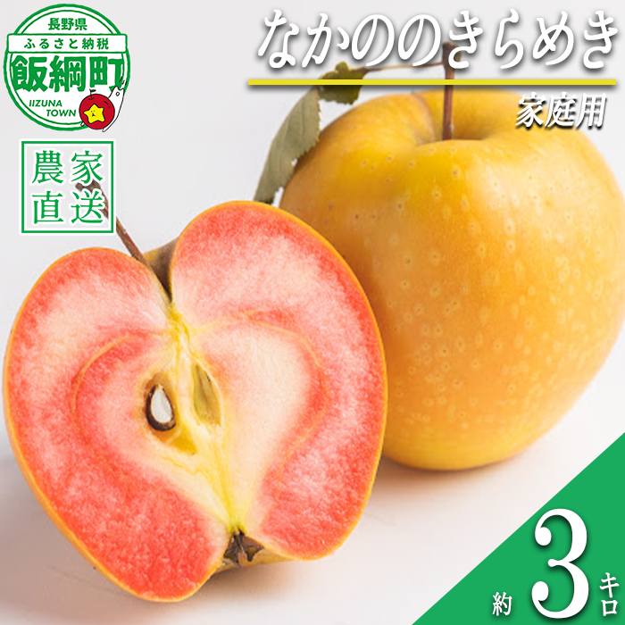りんご なかののきらめき 家庭用 3kg 永野農園 沖縄県への配送不可 2026年10月下旬頃から2026年11月上旬頃まで順次発送予定 令和8年度収穫分 信州 果物 フルーツ リンゴ 林檎 長野 予約 農家直送 長野県 飯綱町 [1953]