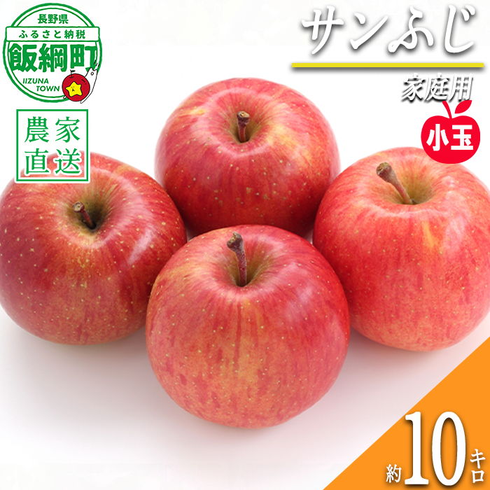 りんご サンふじ 家庭用 ( 小玉 ) 10kg 永正の地蔵尊神谷農園 2027年1月上旬頃から2027年3月上旬頃まで順次発送予定 令和8年度収穫分 信州 果物 フルーツ リンゴ 林檎 長野 予約 農家直送 長野県 飯綱町 [0978]