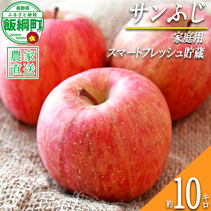 りんご サンふじ ( スマートフレッシュ 加工 ) 家庭用 10kg 永正の地蔵尊神谷農園 2027年1月下旬頃から2027年5月上旬頃まで順次発送予定 令和8年度収穫分 信州 果物 フルーツ リンゴ 林檎 長野 予約 農家直送 長野県 飯綱町 [1297]