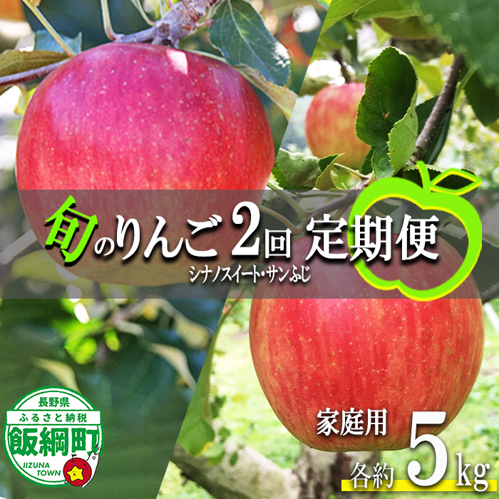 旬のりんご 【 定期便 】 家庭用 5kg × 2回 永正の地蔵尊神谷農園 沖縄県への配送不可 2026年10月上旬頃から2026年12月中旬頃まで順次発送予定 令和8年度収穫分 信州 果物 フルーツ リンゴ 林檎 長野 予約 農家直送 長野県 飯綱町 [0777]