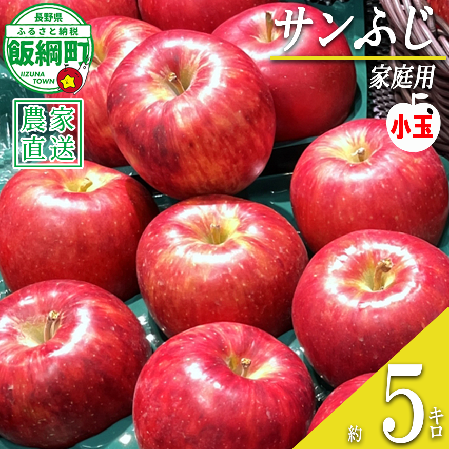 りんご サンふじ ( 小玉 ) 家庭用 5kg ファームたんぽぽ 沖縄県への配送不可 2026年12月上旬頃から2027年1月下旬頃まで順次発送予定 令和8年度収穫分 信州 果物 フルーツ リンゴ 林檎 長野 予約 農家直送 長野県 飯綱町 [0614]