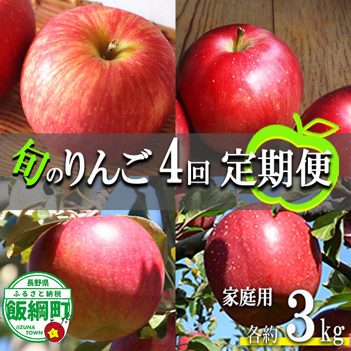 旬のりんご 【 定期便 】 家庭用 3kg × 4回 ファームたんぽぽ 沖縄県への配送不可 2026年9月上旬頃から2026年12月中旬頃まで順次発送予定 令和8年度収穫分 信州 果物 フルーツ リンゴ 林檎 長野 予約 農家直送 長野県 飯綱町 [1822]