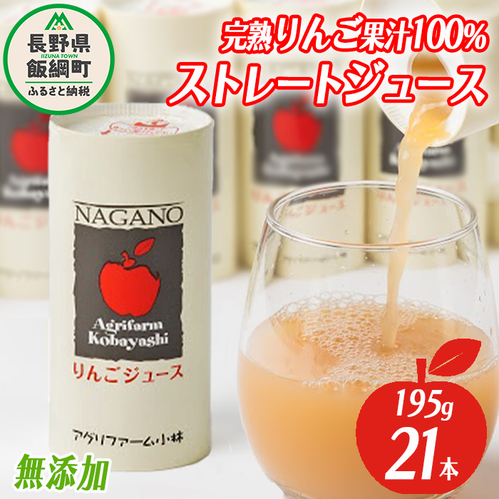 りんごジュース 195g × 21本 無添加 酸化防止剤不使用 果汁100% カート缶 アグリファーム小林 信州の環境にやさしい農産物認証 飲料 果汁飲料 りんご リンゴ 林檎 ジュース 信州 農家直送 長野県 飯綱町 [1694]