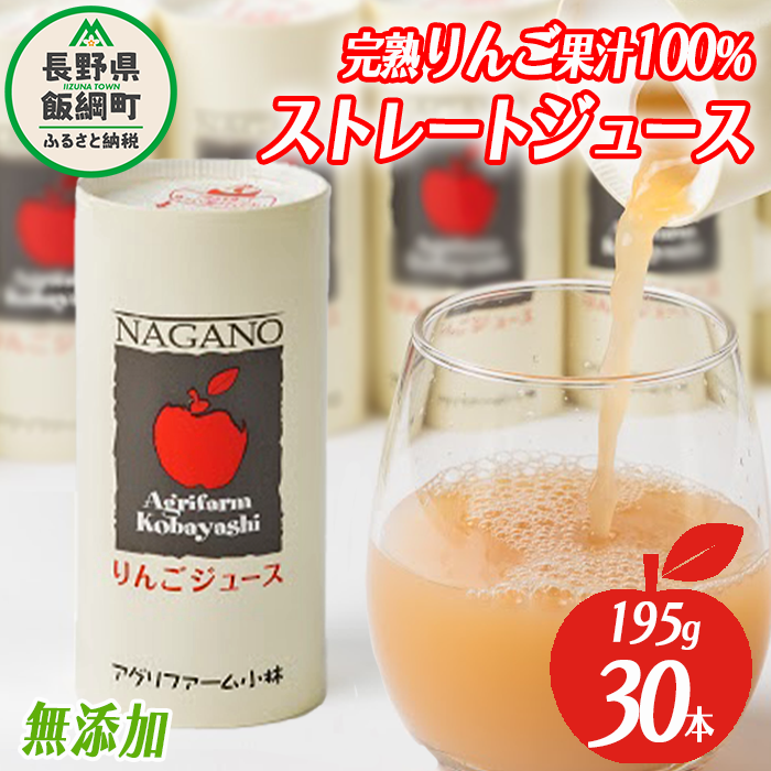 りんごジュース 195g × 30本 無添加 酸化防止剤不使用 果汁100% カート缶 アグリファーム小林 信州の環境にやさしい農産物認証 飲料 果汁飲料 りんご リンゴ 林檎 ジュース 信州 農家直送 長野県 飯綱町 [1695]