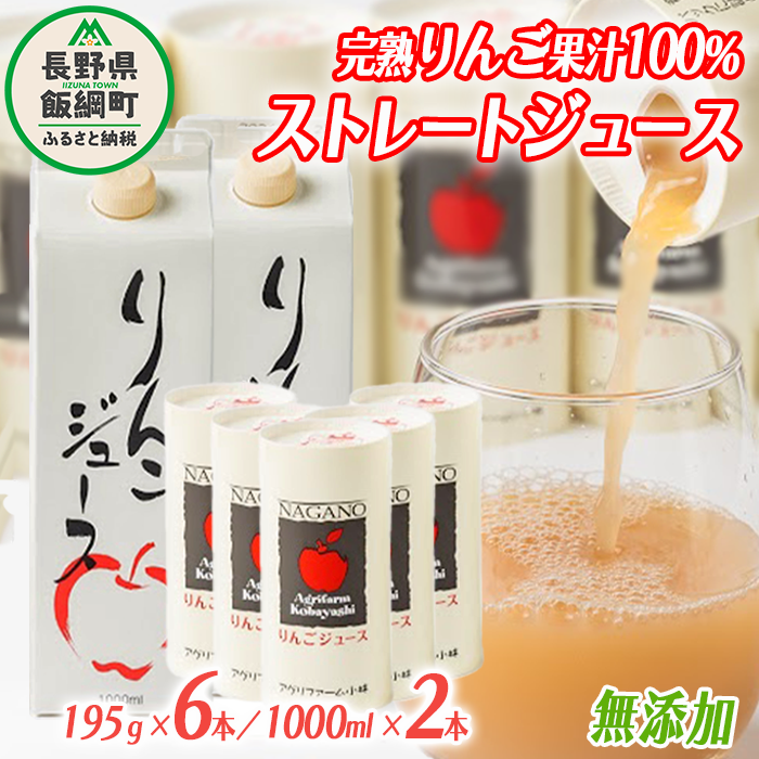 りんごジュース 詰め合わせ 1000ml × 2本 & 195g × 6本 無添加 酸化防止剤不使用 果汁100% 紙パック カート缶 アグリファーム小林 沖縄県への配送不可 信州の環境にやさしい農産物認証 飲料 果汁飲料 りんご リンゴ 林檎 ジュース 信州 農家直送 長野県 飯綱町 [1696]